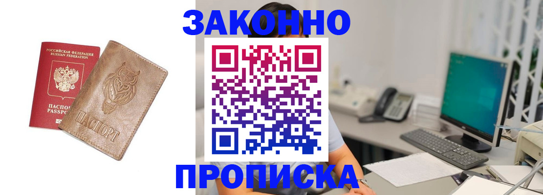 прописка в квартире в Наро-Фоминске
